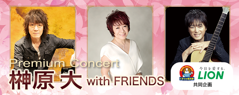 くすりの福太郎・LION共同企画　Premium Concert 榊原大 with FRIENDS