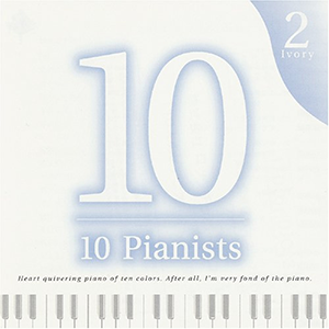 10人のピアニスト2〜Ivory