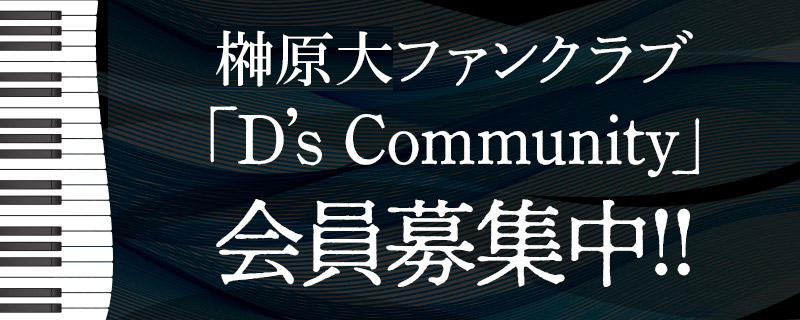 榊原大ファンクラブ「D's Community」会員募集中!!